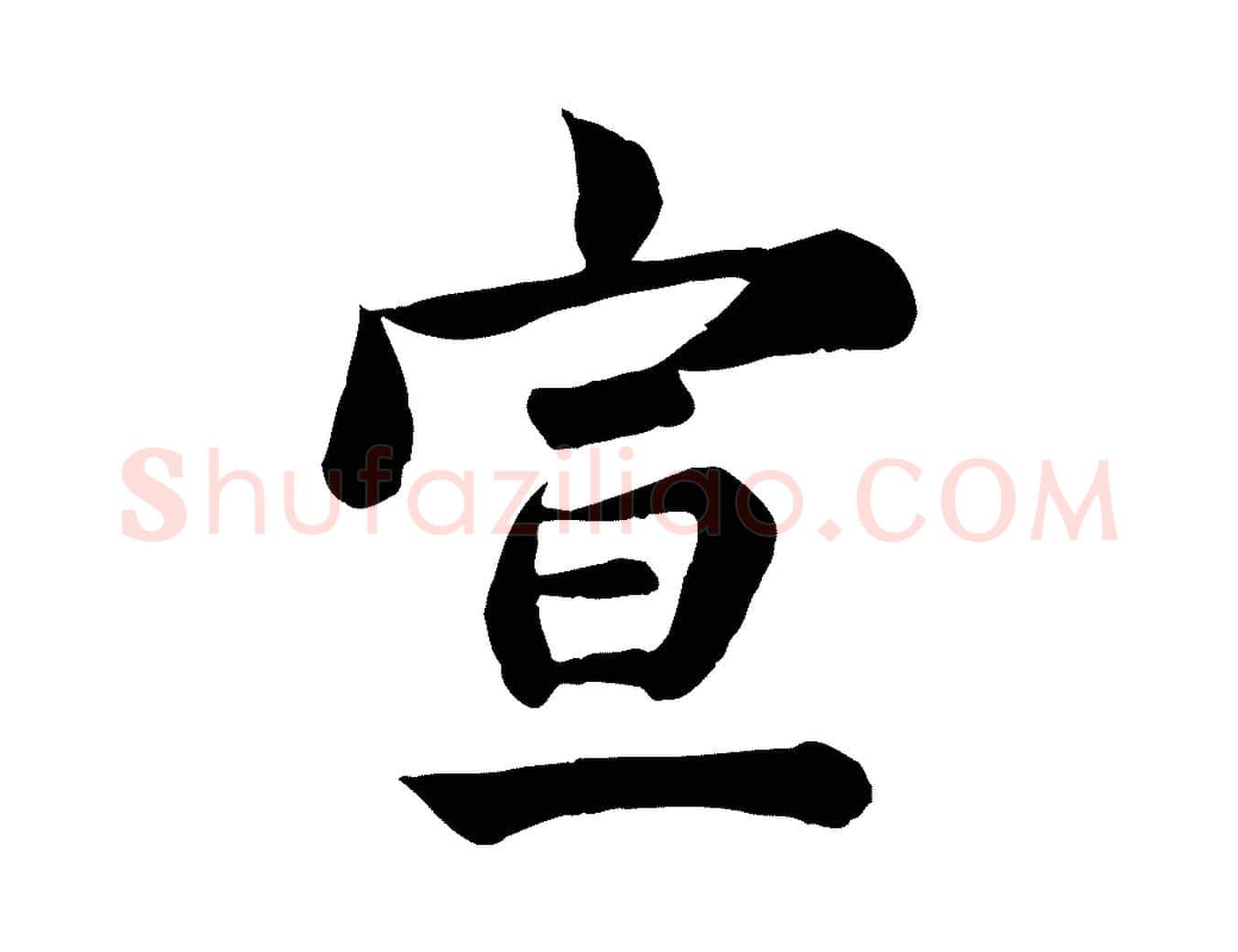 宣毛笔行楷写法,摘自元代龚子敬跋春帖子词