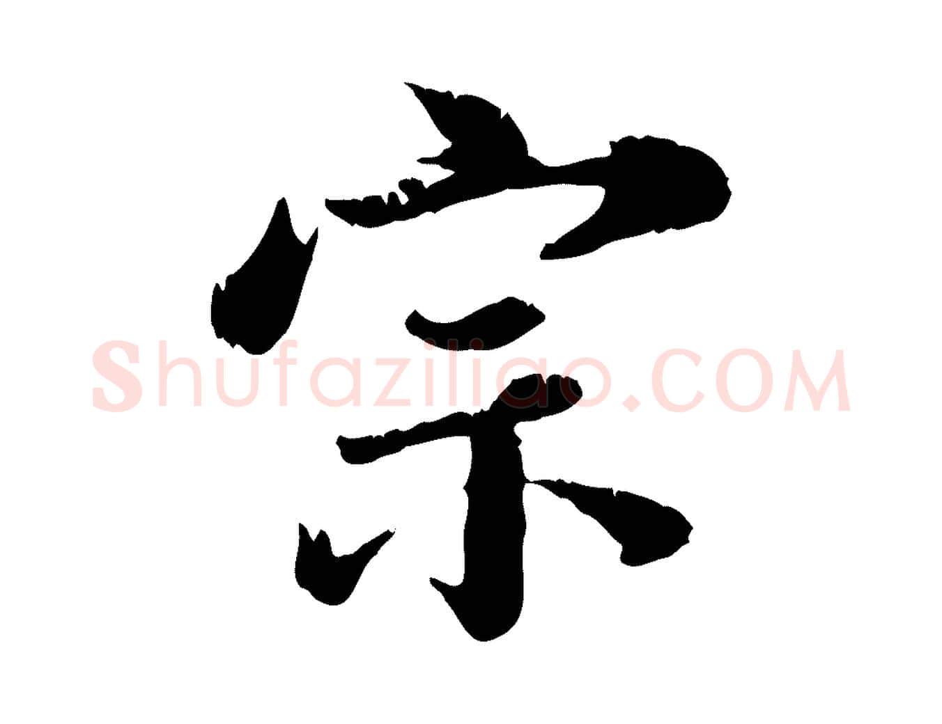 宗毛笔行楷写法,摘自元代龚子敬跋春帖子词