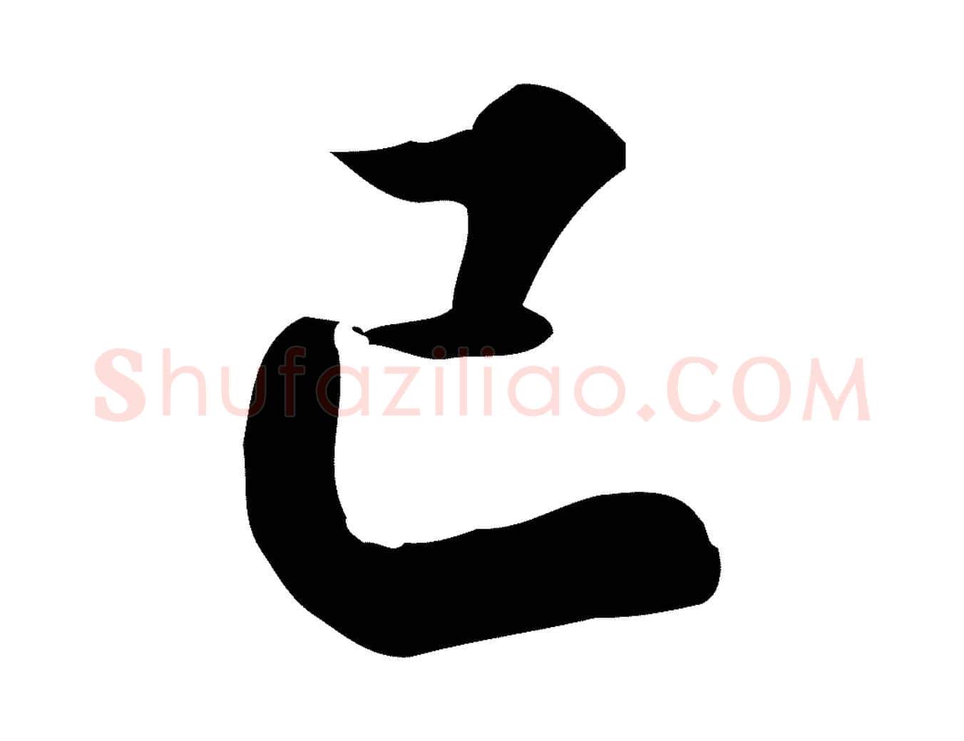 巳毛笔行楷写法,摘自元代龚子敬跋春帖子词