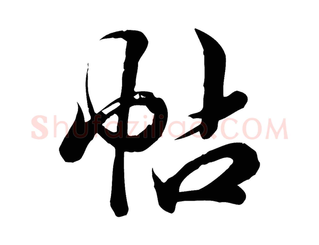 帖毛笔行楷写法,摘自元代龚子敬跋春帖子词