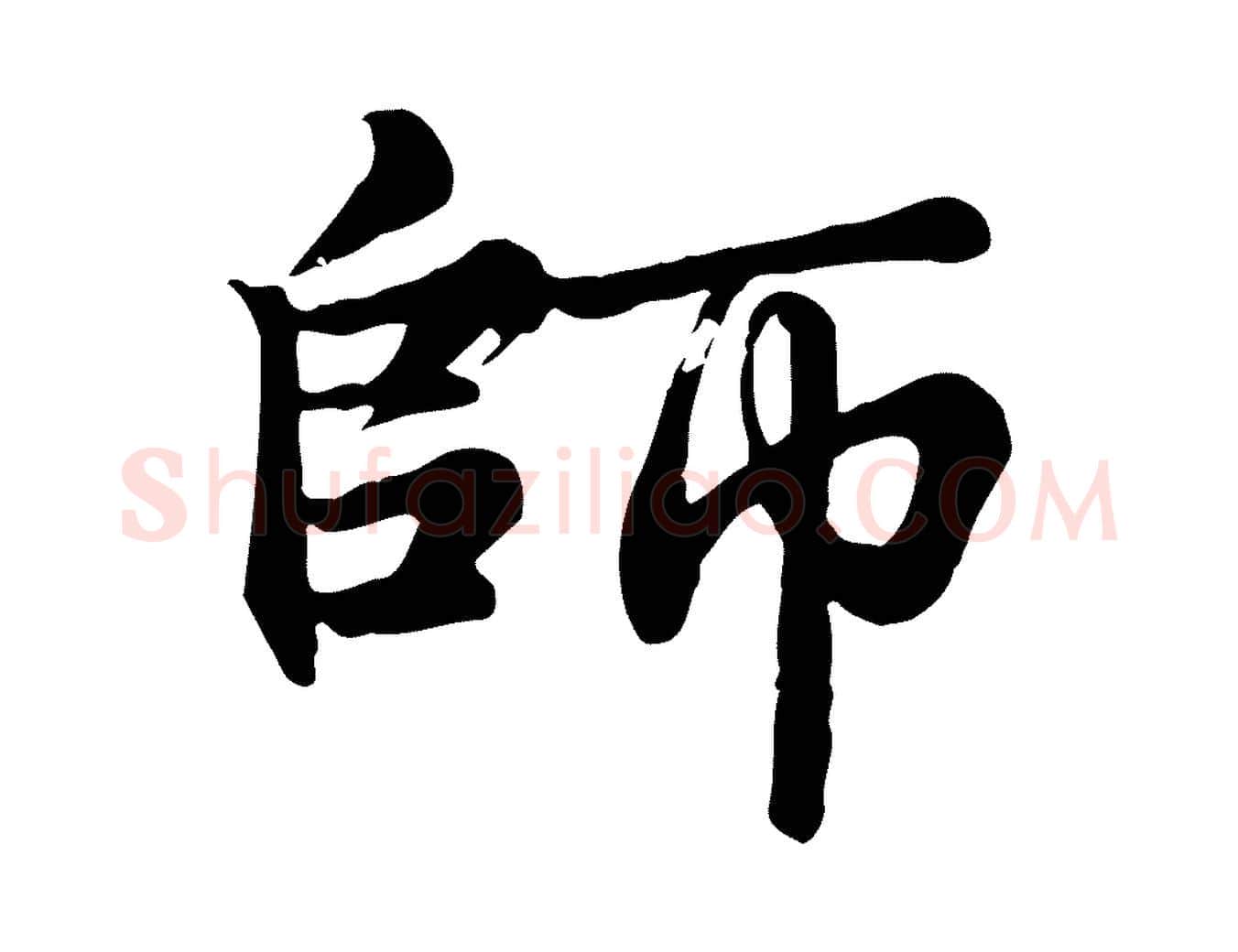 師毛笔行楷写法,摘自元代龚子敬跋春帖子词