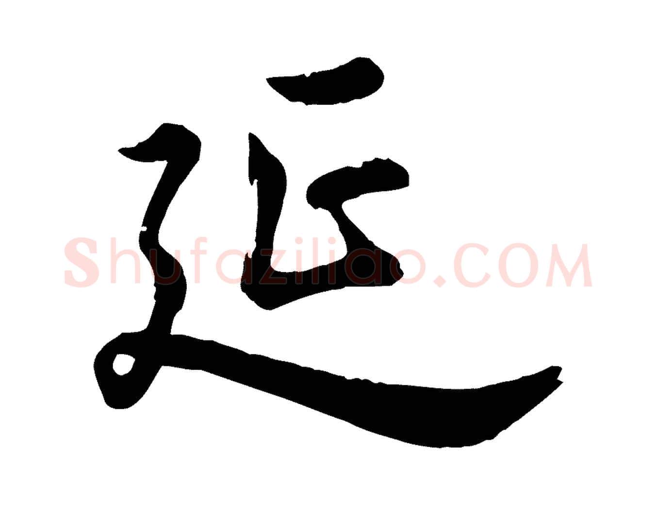 延毛笔行楷写法,摘自元代龚子敬跋春帖子词