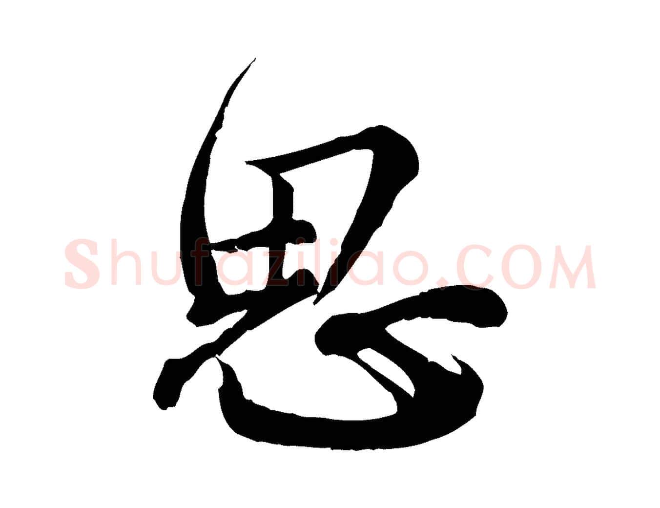 思毛笔行楷写法,摘自元代龚子敬跋春帖子词