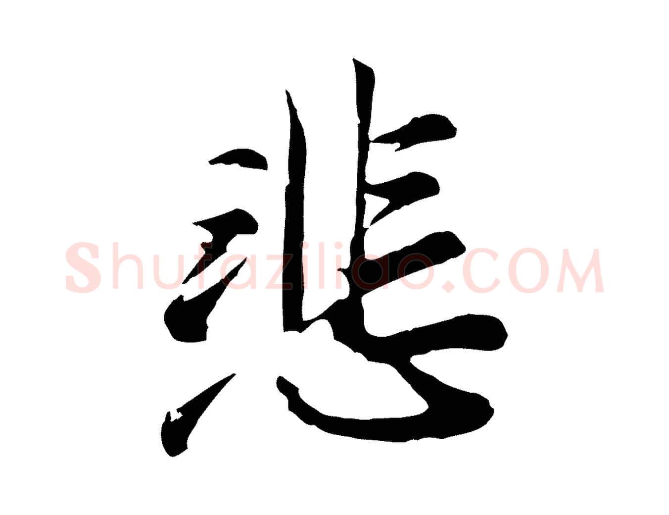 悲毛笔行楷写法,摘自元代龚子敬跋春帖子词