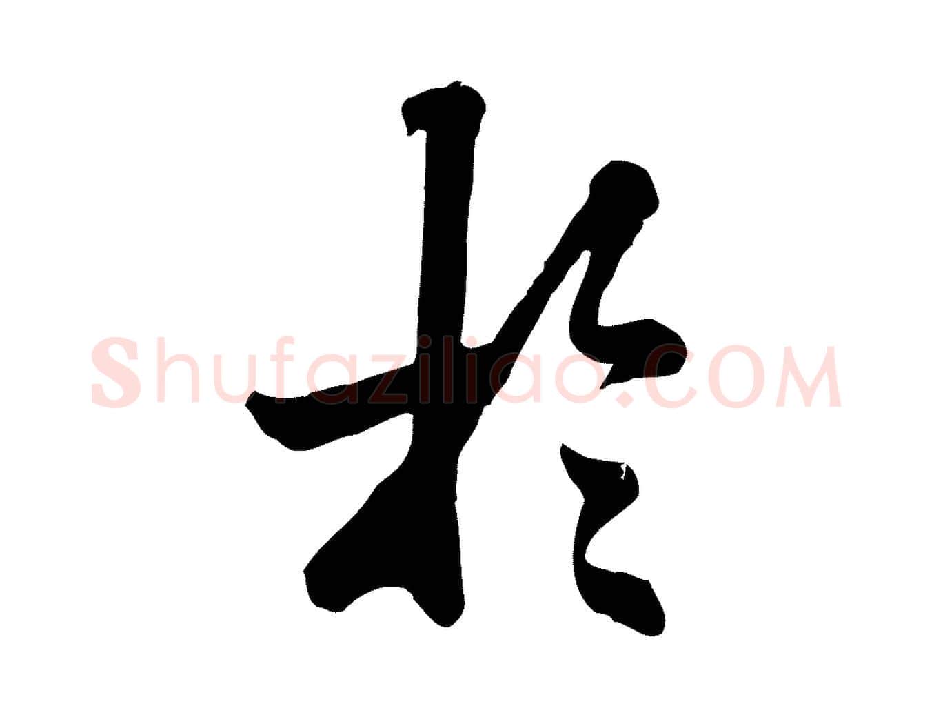 於毛笔行楷写法,摘自元代龚子敬跋春帖子词