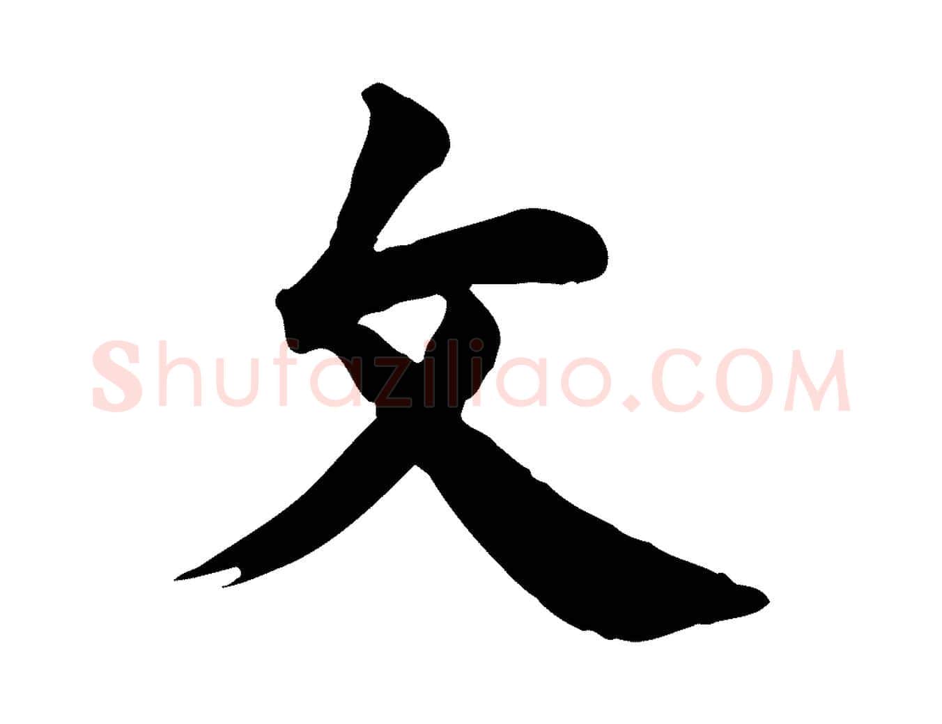 文毛笔行楷写法,摘自元代龚子敬跋春帖子词