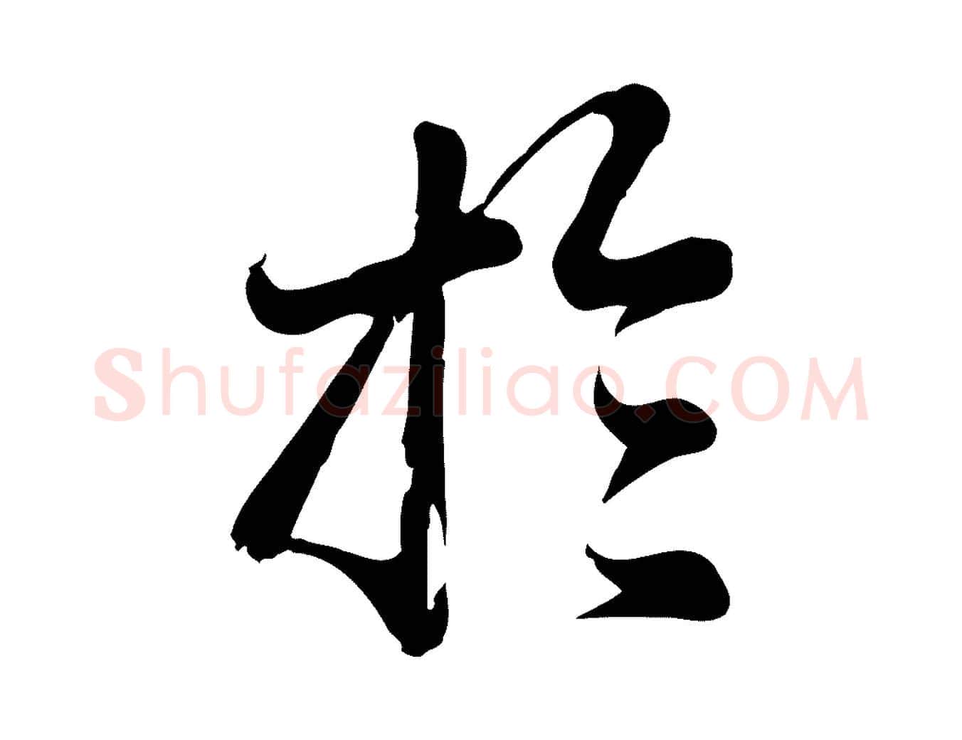 於毛笔行楷写法,摘自元代龚子敬跋春帖子词