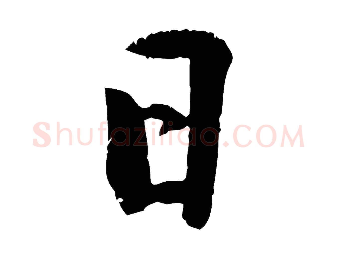 日毛笔行楷写法,摘自元代龚子敬跋春帖子词