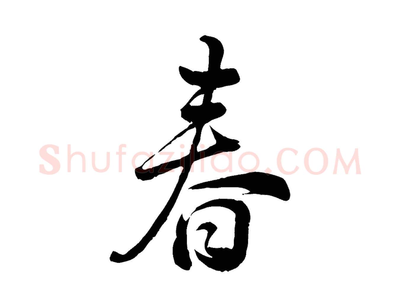 春毛笔行楷写法,摘自元代龚子敬跋春帖子词