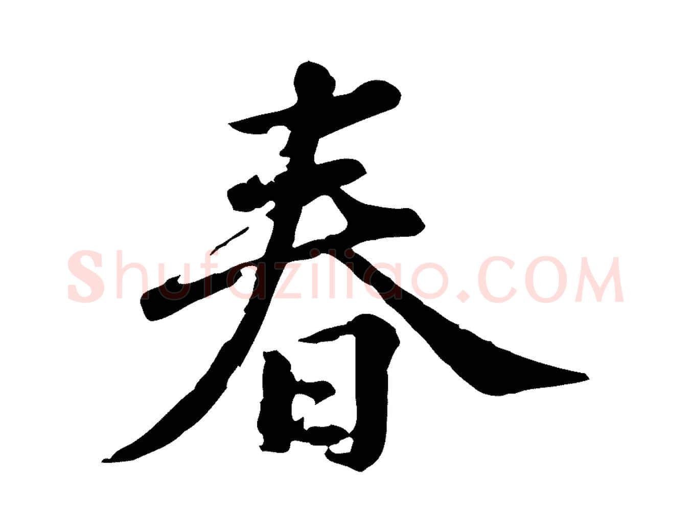 春毛笔行楷写法,摘自元代龚子敬跋春帖子词