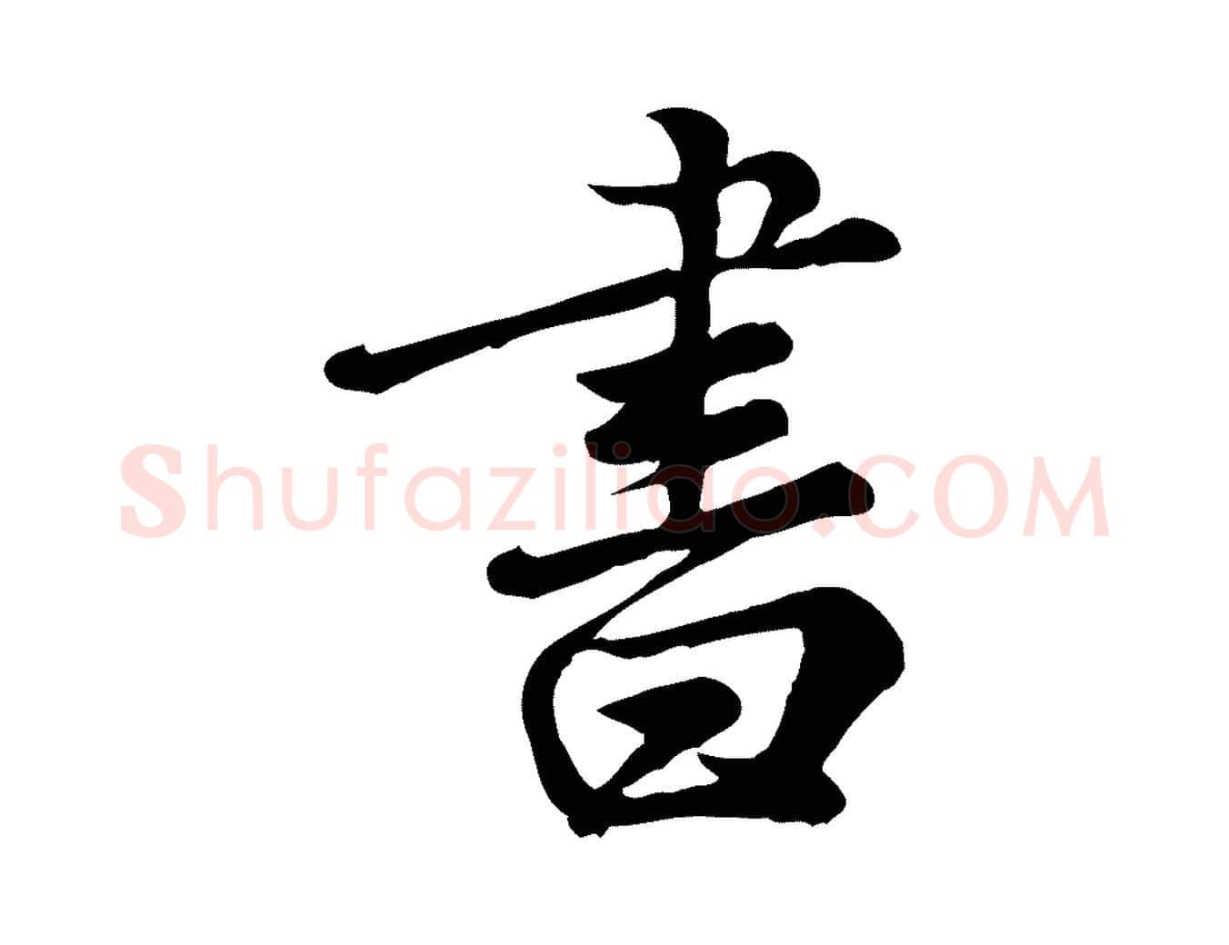 書毛笔行楷写法,摘自元代龚子敬跋春帖子词