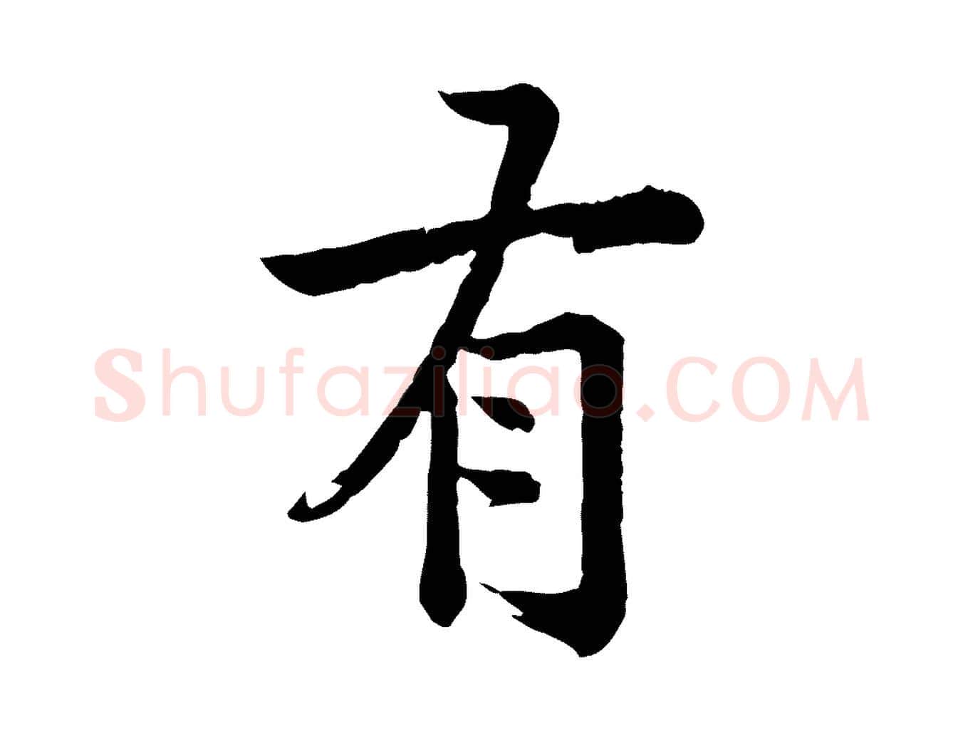 有毛笔行楷写法,摘自元代龚子敬跋春帖子词