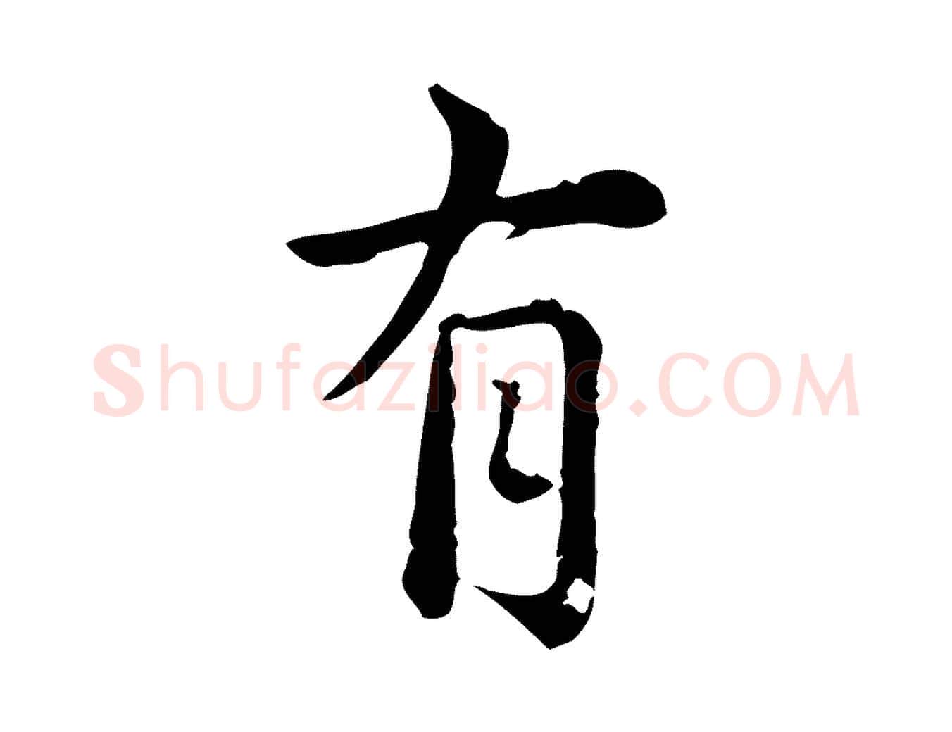有毛笔行楷写法,摘自元代龚子敬跋春帖子词