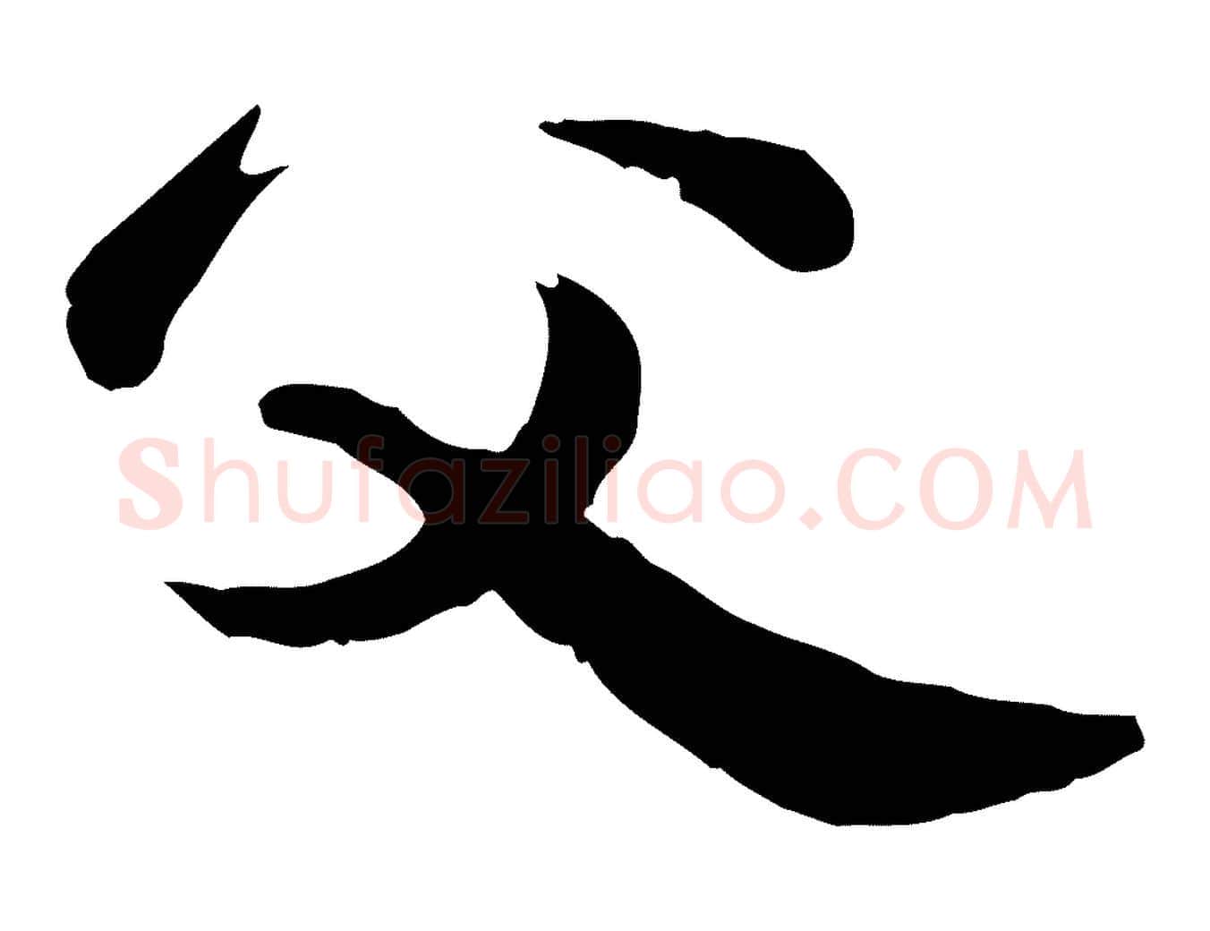 父毛笔行楷写法,摘自元代龚子敬跋春帖子词