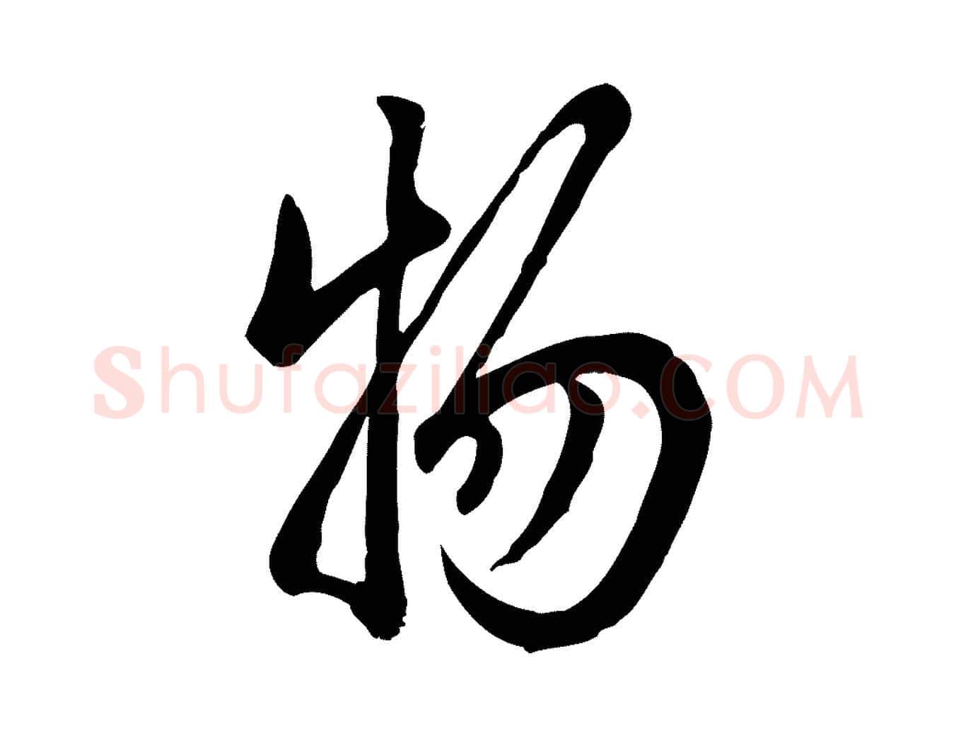 物毛笔行楷写法,摘自元代龚子敬跋春帖子词