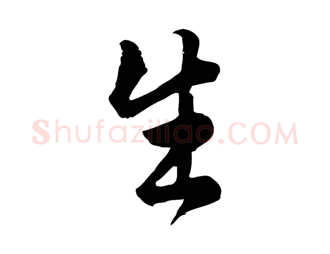 生毛笔行楷写法,摘自元代龚子敬跋春帖子词