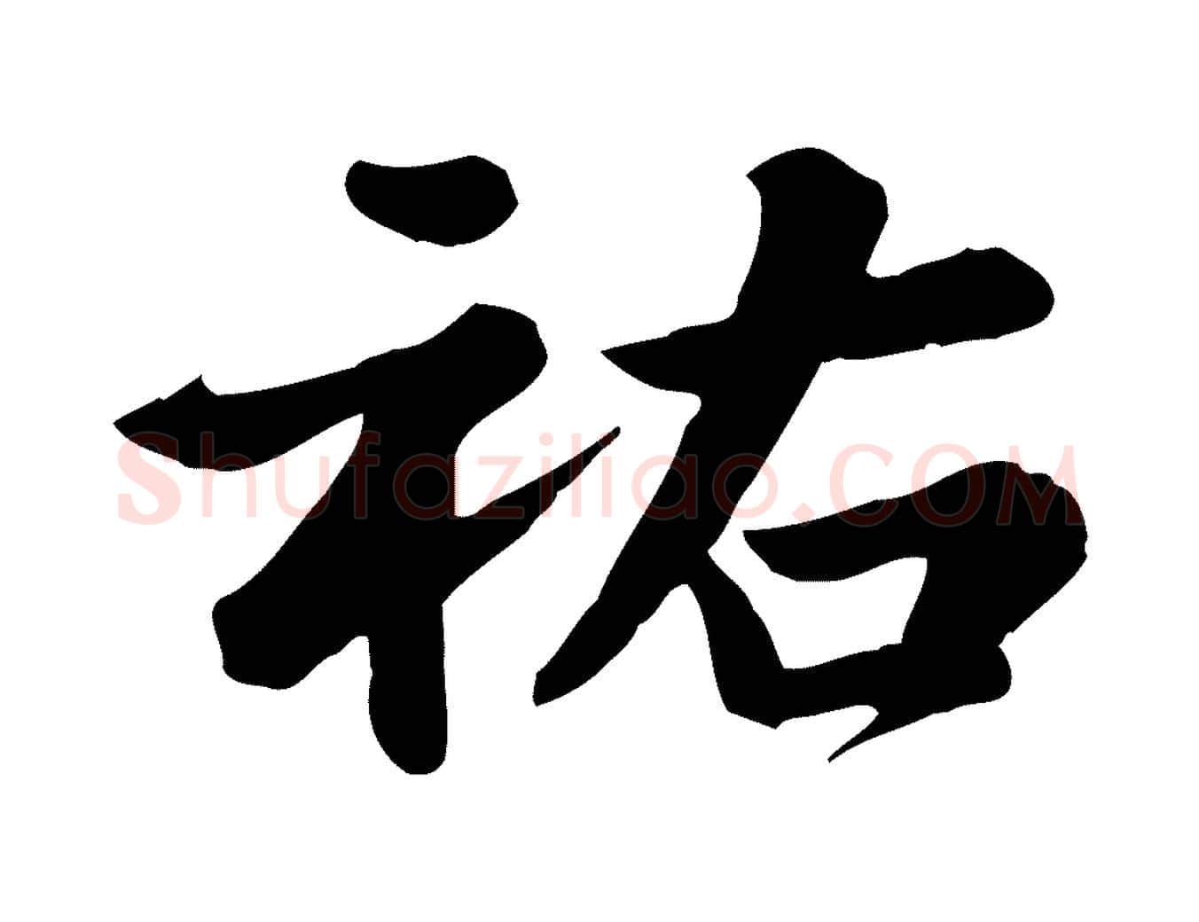 祐毛笔行楷写法,摘自元代龚子敬跋春帖子词