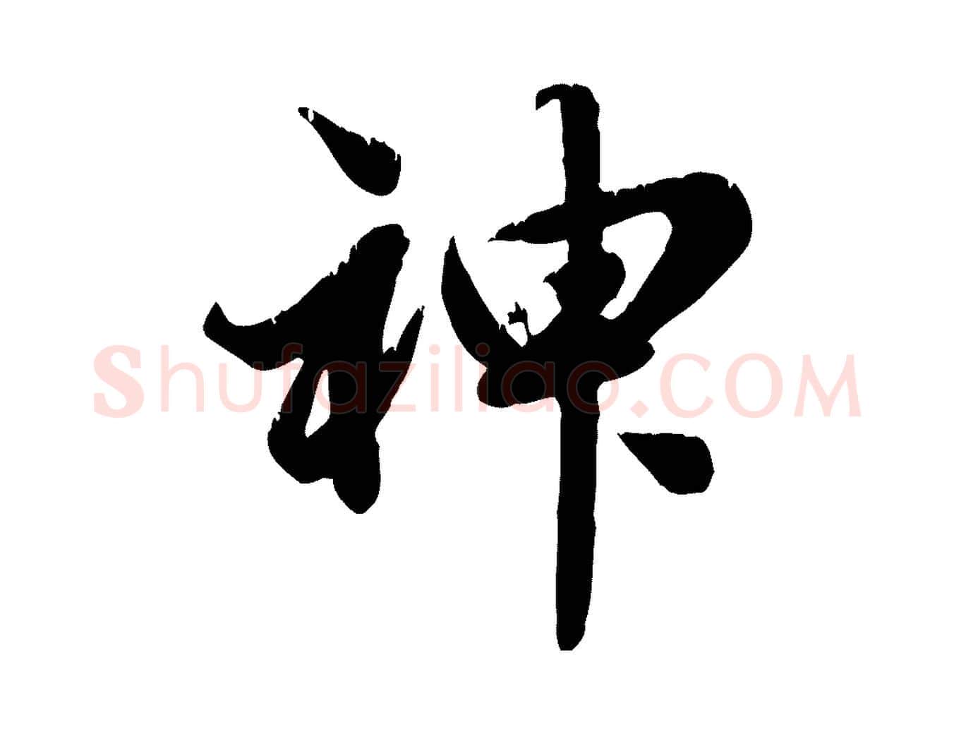 神毛笔行楷写法,摘自元代龚子敬跋春帖子词