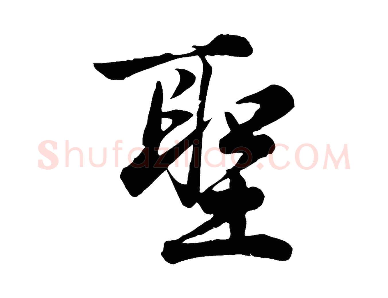 聖毛笔行楷写法,摘自元代龚子敬跋春帖子词