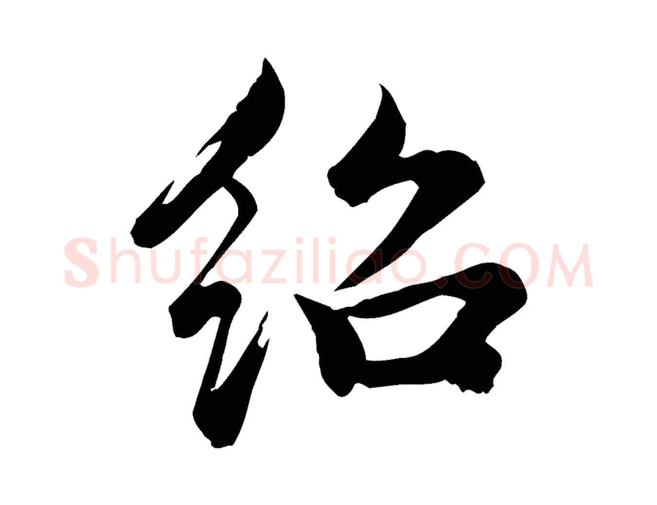 紹毛笔行楷写法,摘自元代龚子敬跋春帖子词