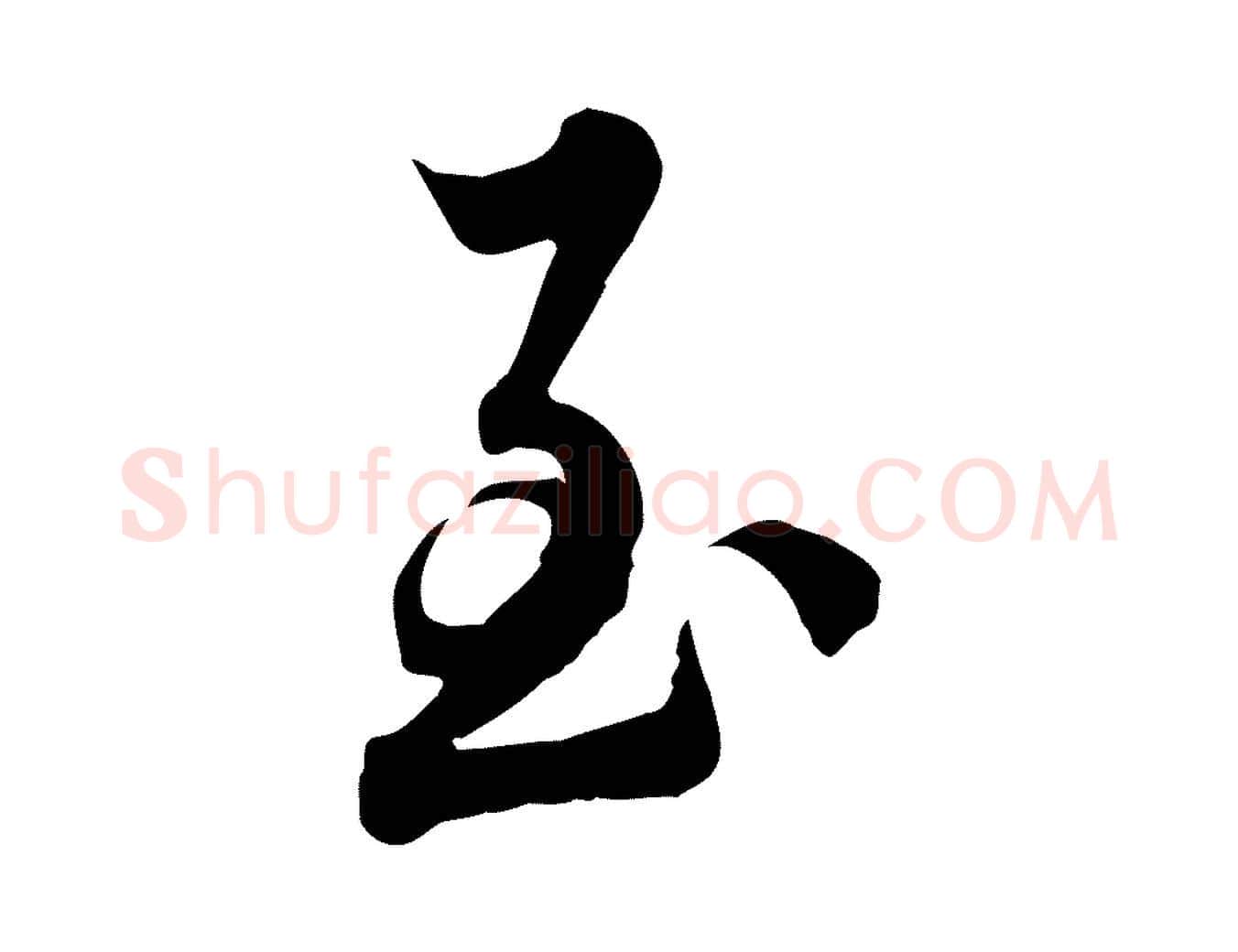 至毛笔行楷写法,摘自元代龚子敬跋春帖子词
