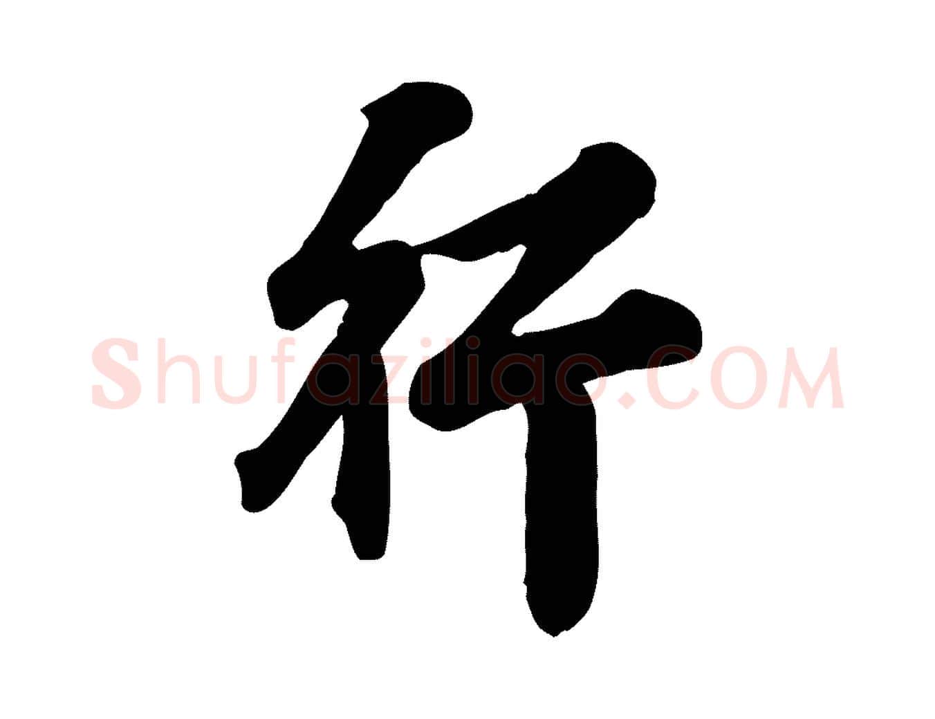 行毛笔行楷写法,摘自元代龚子敬跋春帖子词