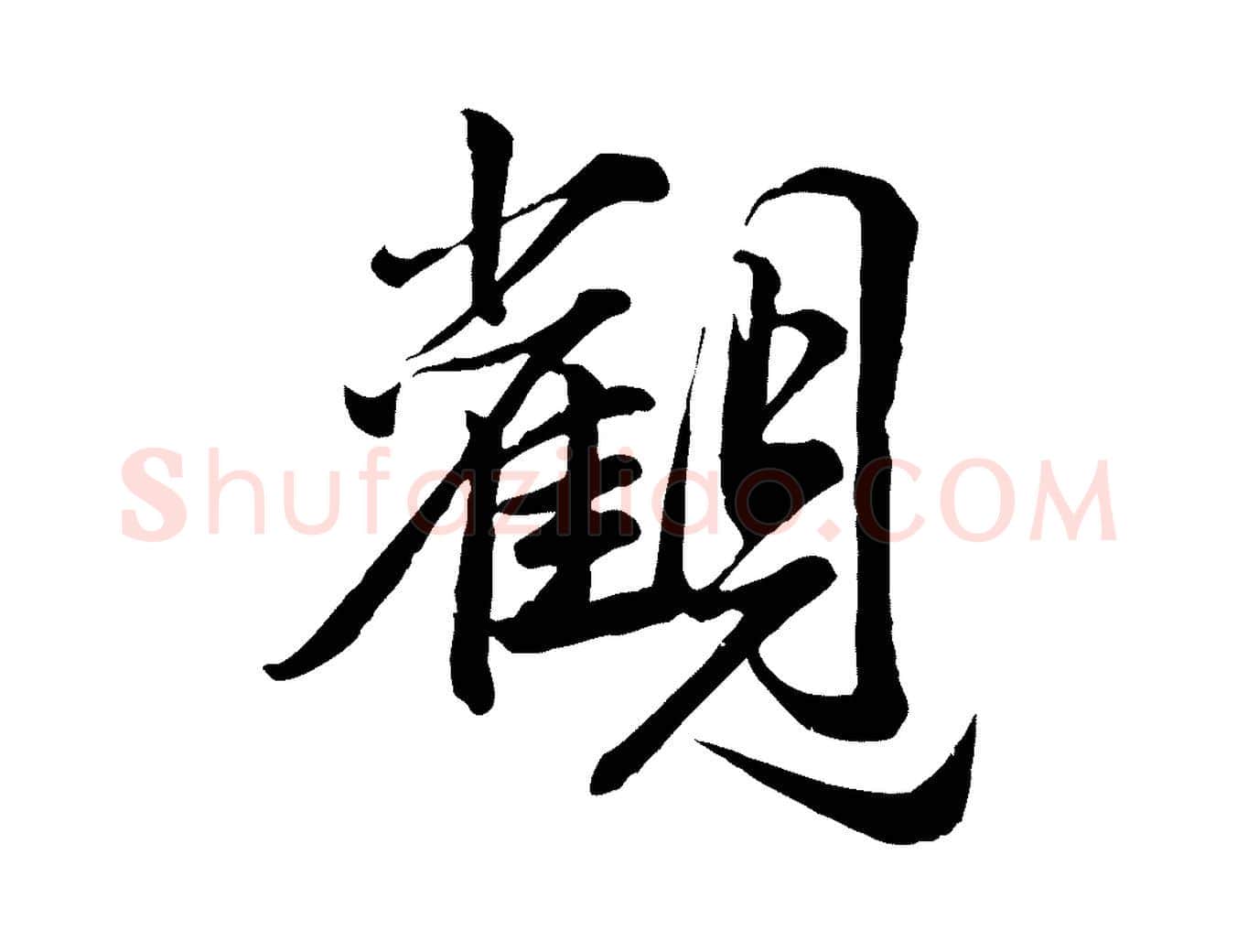 觀毛笔行楷写法,摘自元代龚子敬跋春帖子词