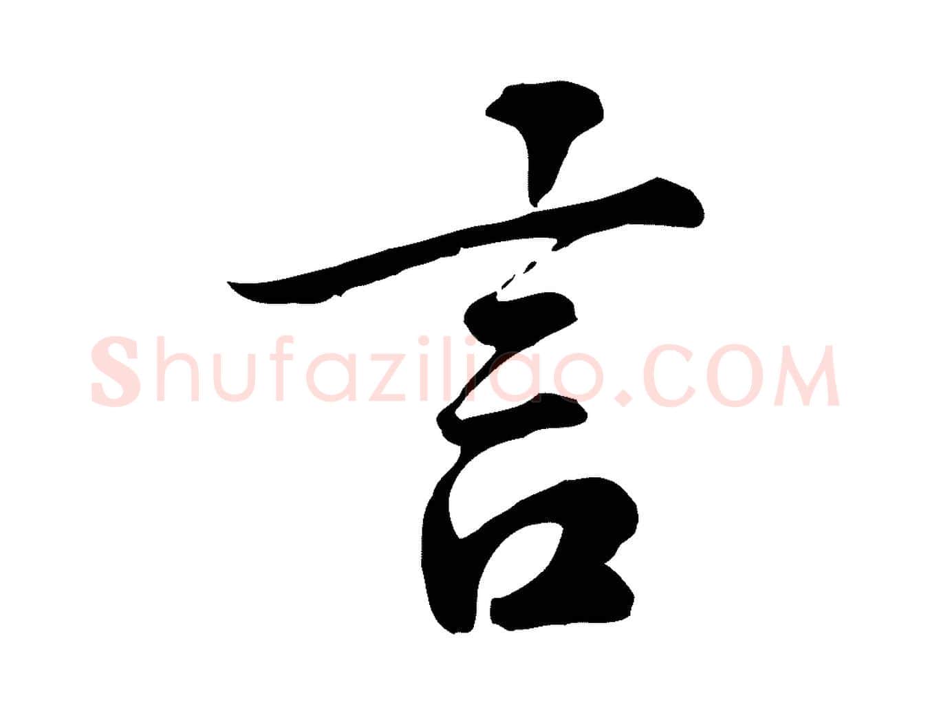 言毛笔行楷写法,摘自元代龚子敬跋春帖子词