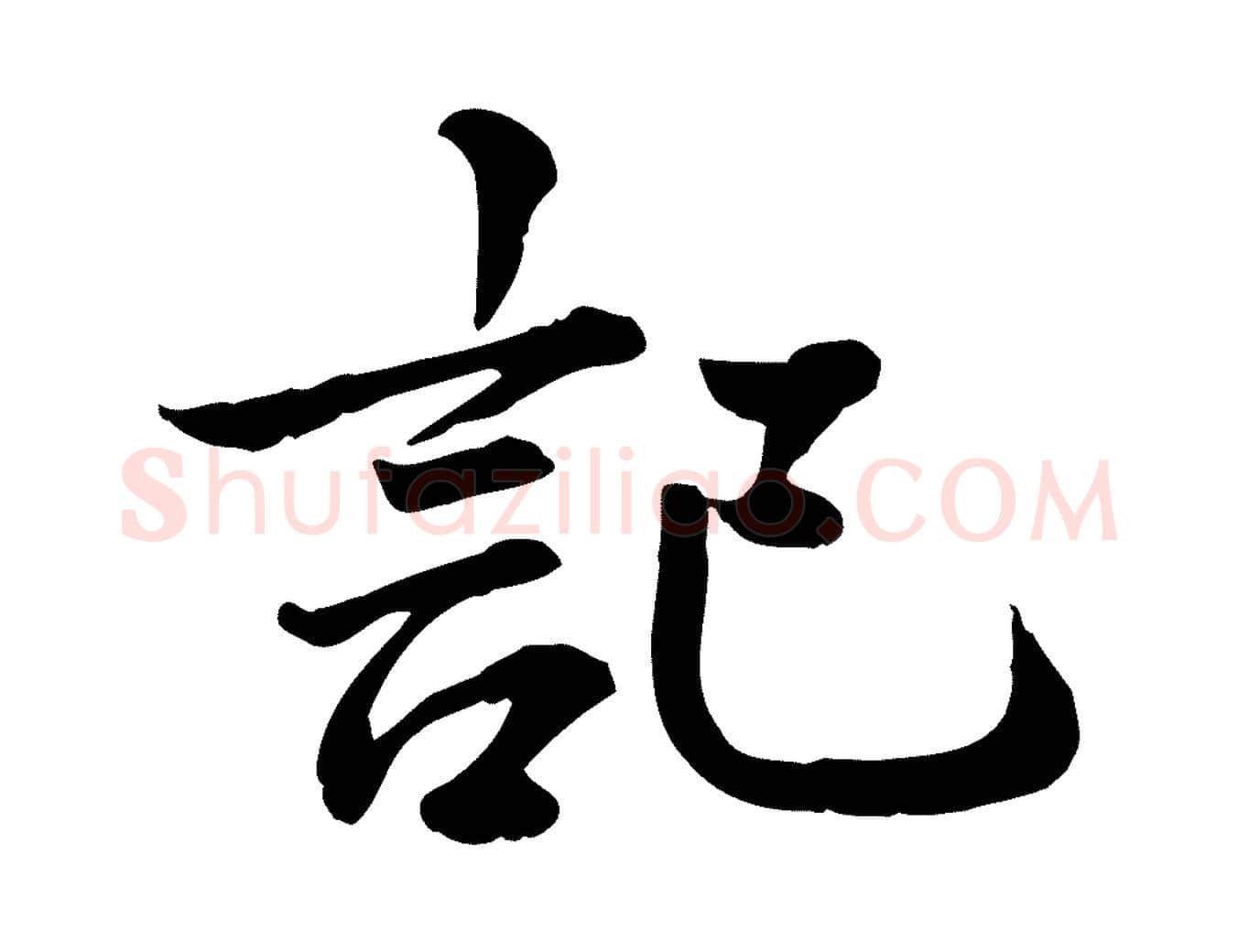 記毛笔行楷写法,摘自元代龚子敬跋春帖子词