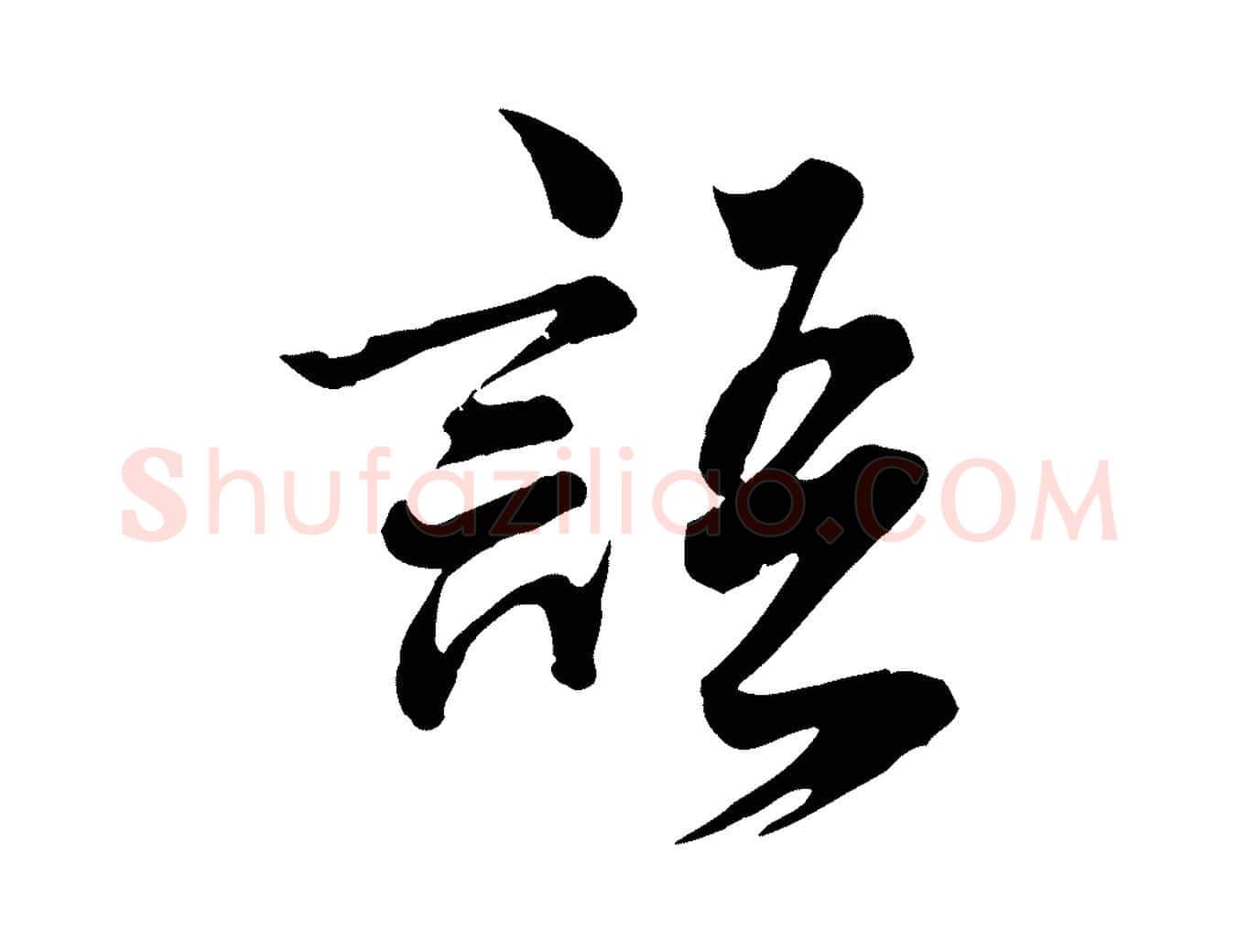 語毛笔行楷写法,摘自元代龚子敬跋春帖子词