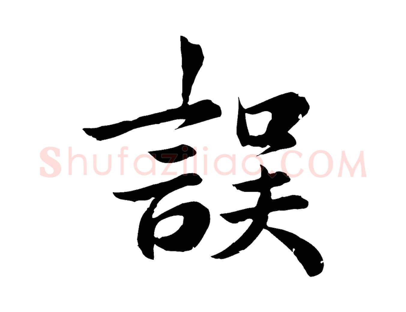 誤毛笔行楷写法,摘自元代龚子敬跋春帖子词