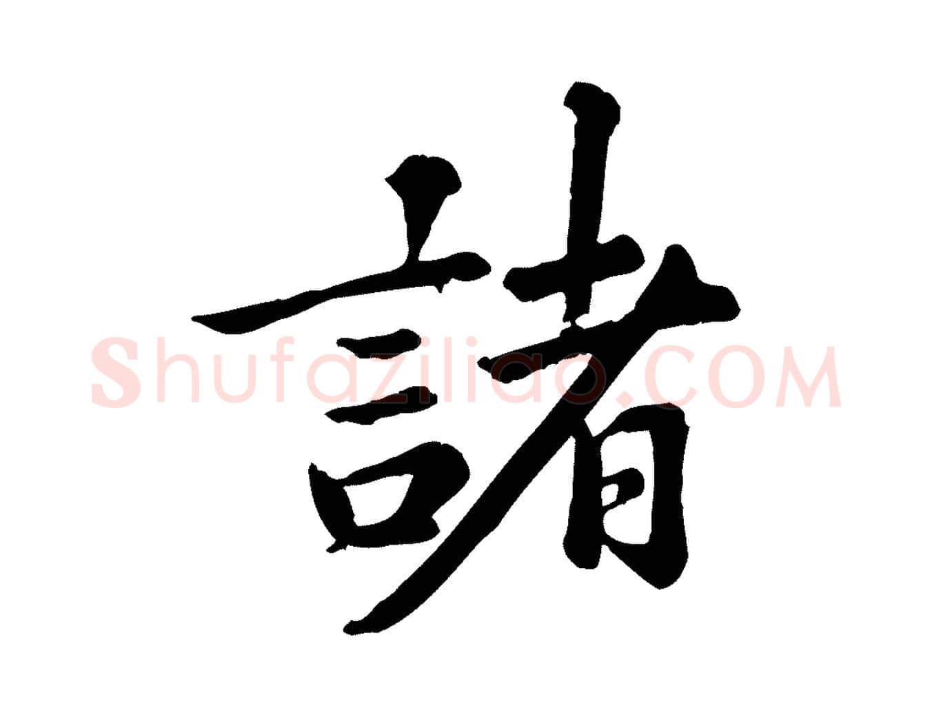 諸毛笔行楷写法,摘自元代龚子敬跋春帖子词