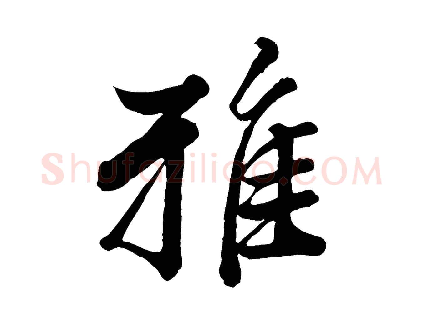 雅毛笔行楷写法,摘自元代龚子敬跋春帖子词