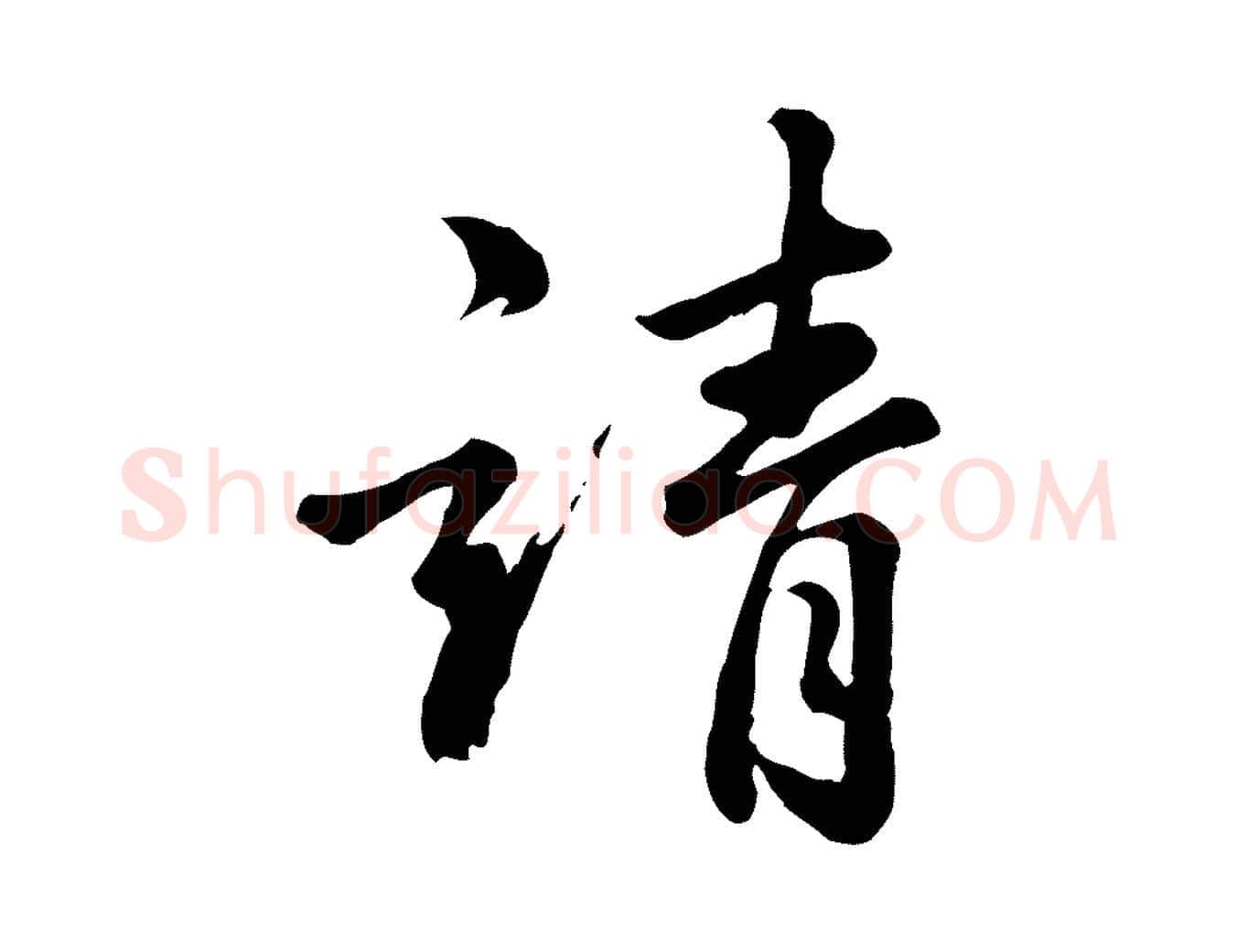 靖毛笔行楷写法,摘自元代龚子敬跋春帖子词