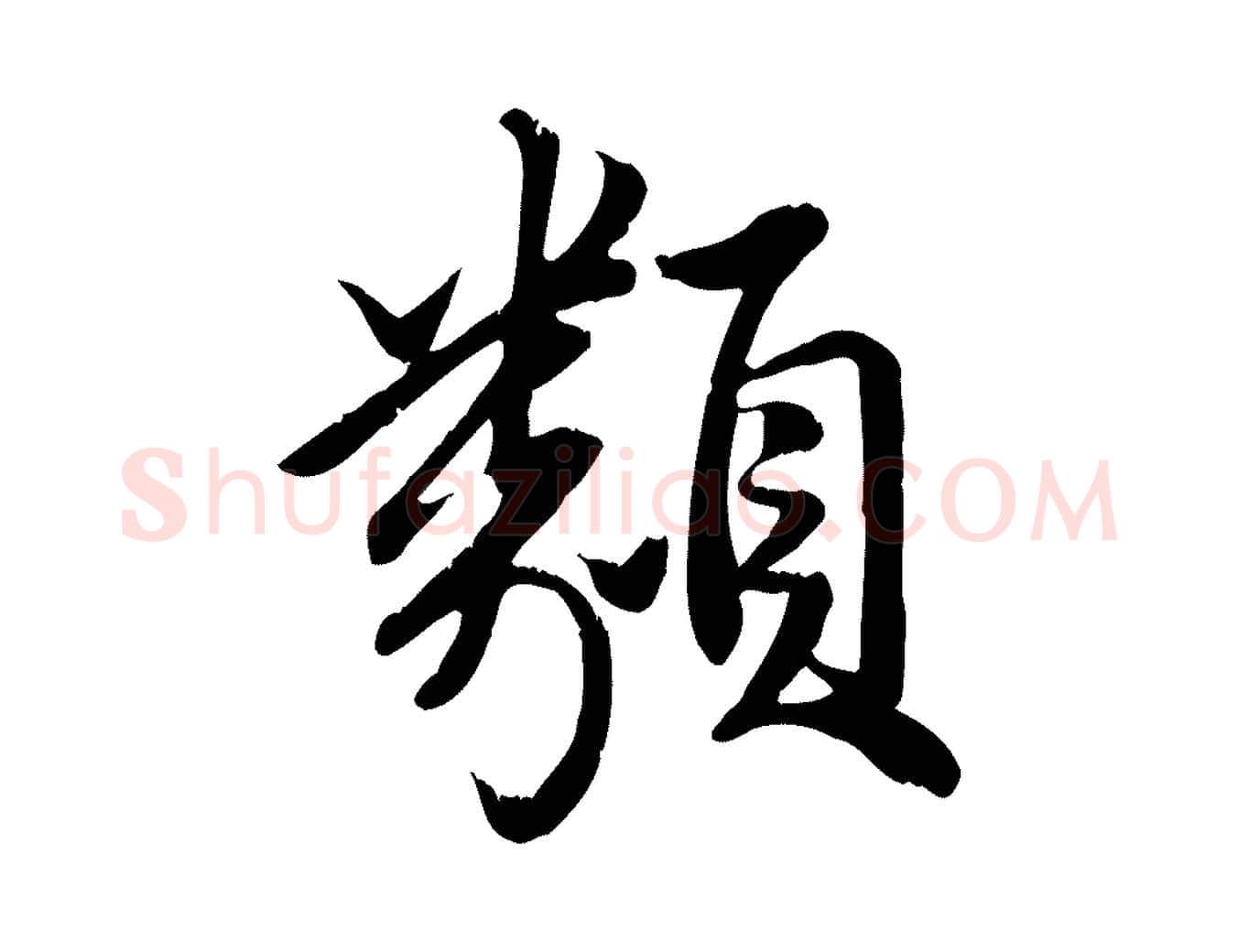 類毛笔行楷写法,摘自元代龚子敬跋春帖子词