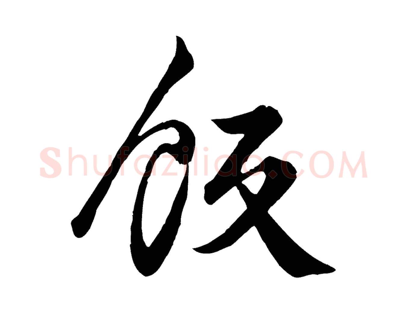 飯毛笔行楷写法,摘自元代龚子敬跋春帖子词