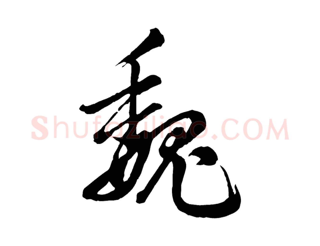 魏毛笔行楷写法,摘自元代龚子敬跋春帖子词