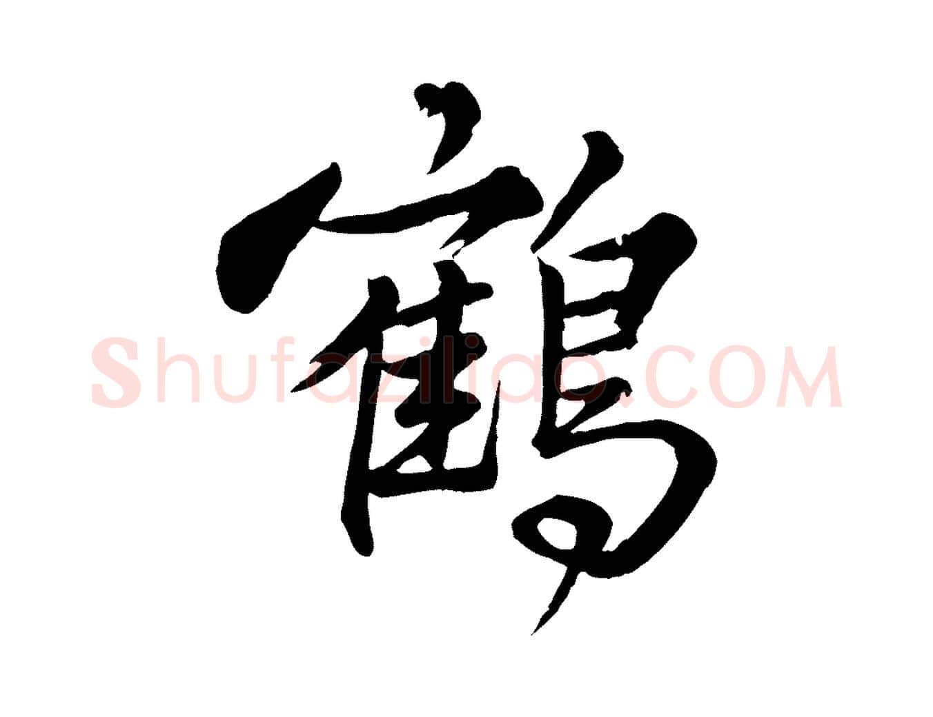 鶴毛笔行楷写法,摘自元代龚子敬跋春帖子词