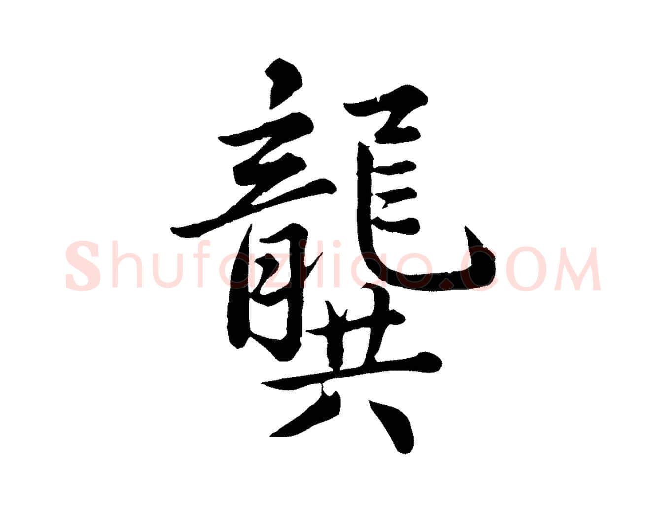 龔毛笔行楷写法,摘自元代龚子敬跋春帖子词