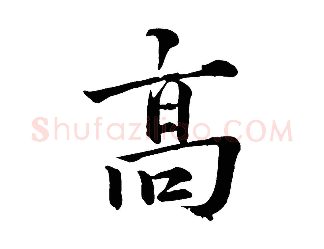 高毛笔行楷写法,摘自元代龚子敬跋春帖子词