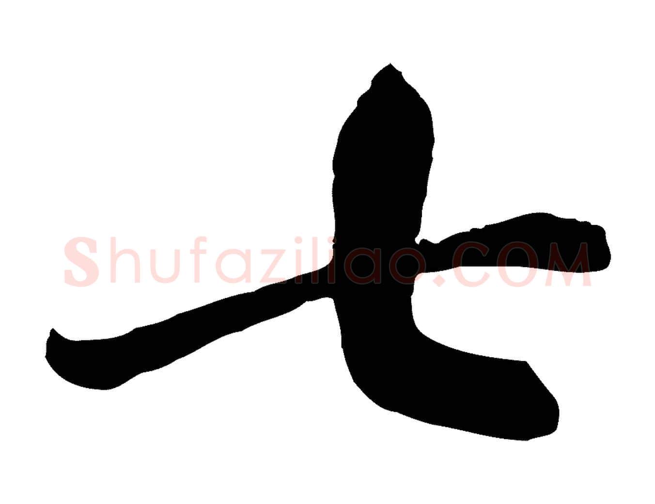 七毛笔行楷写法,摘自唐代万岁通天进帖