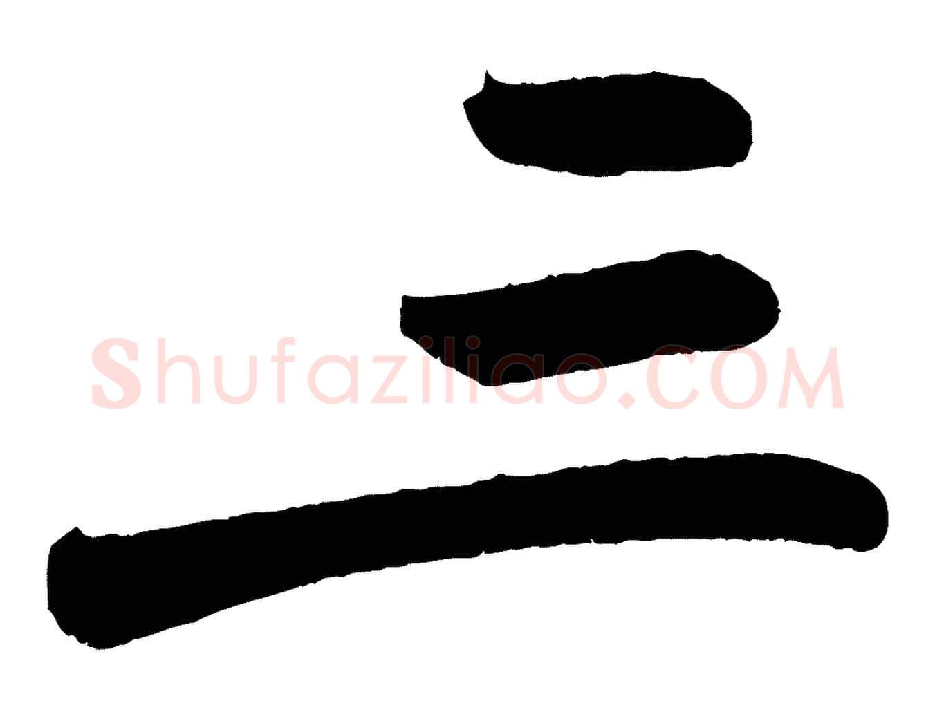 三毛笔行楷写法,摘自唐代万岁通天进帖