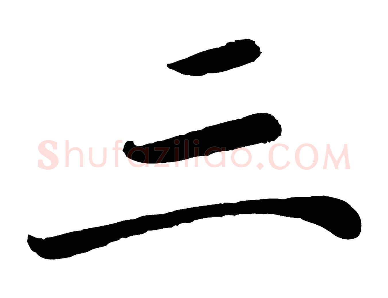 三毛笔行楷写法,摘自唐代万岁通天进帖