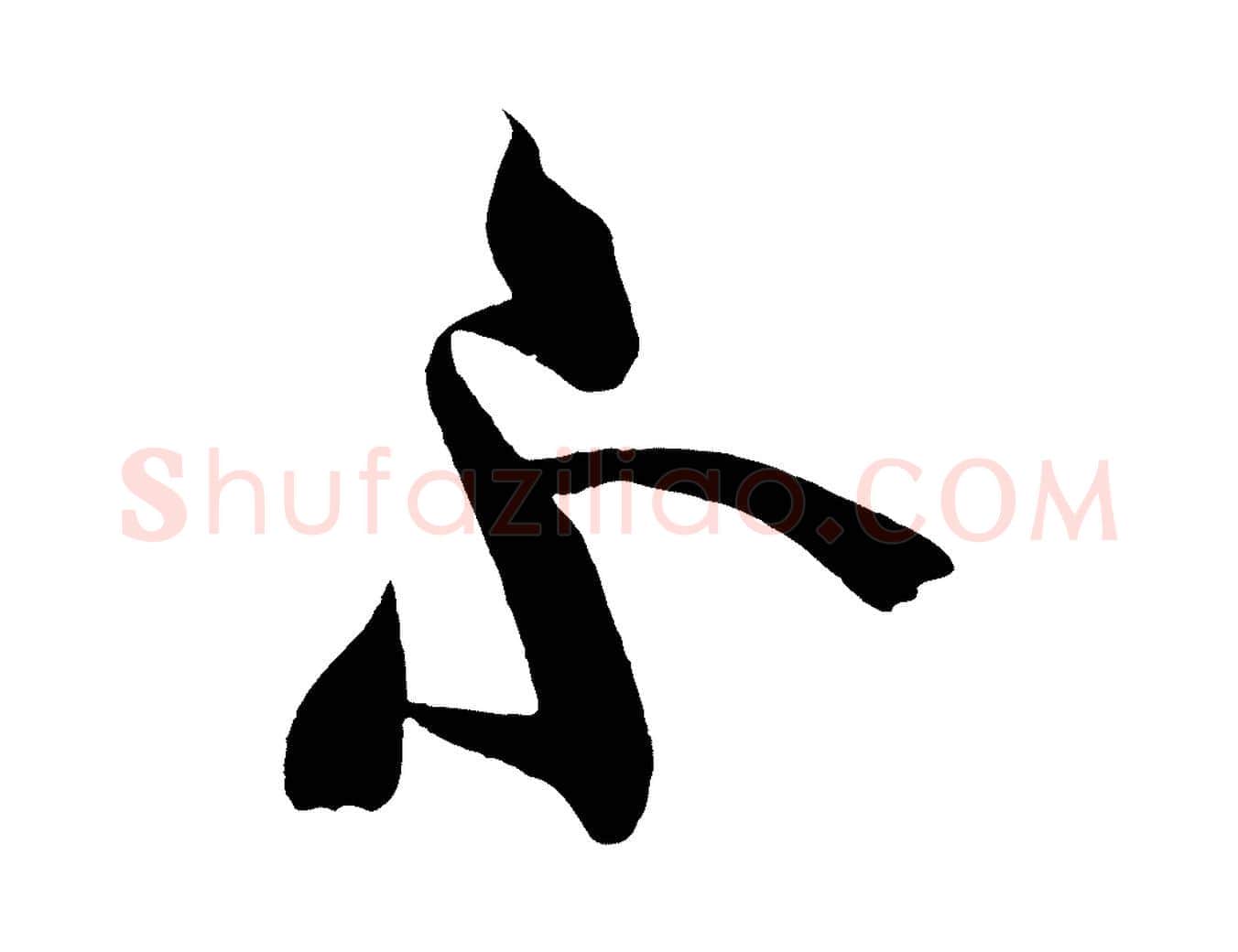 不毛笔行楷写法,摘自唐代万岁通天进帖