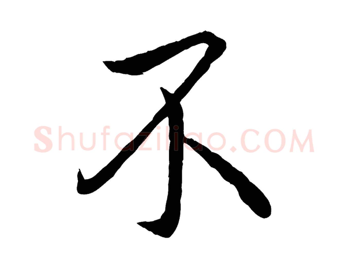 不毛笔行楷写法,摘自唐代万岁通天进帖