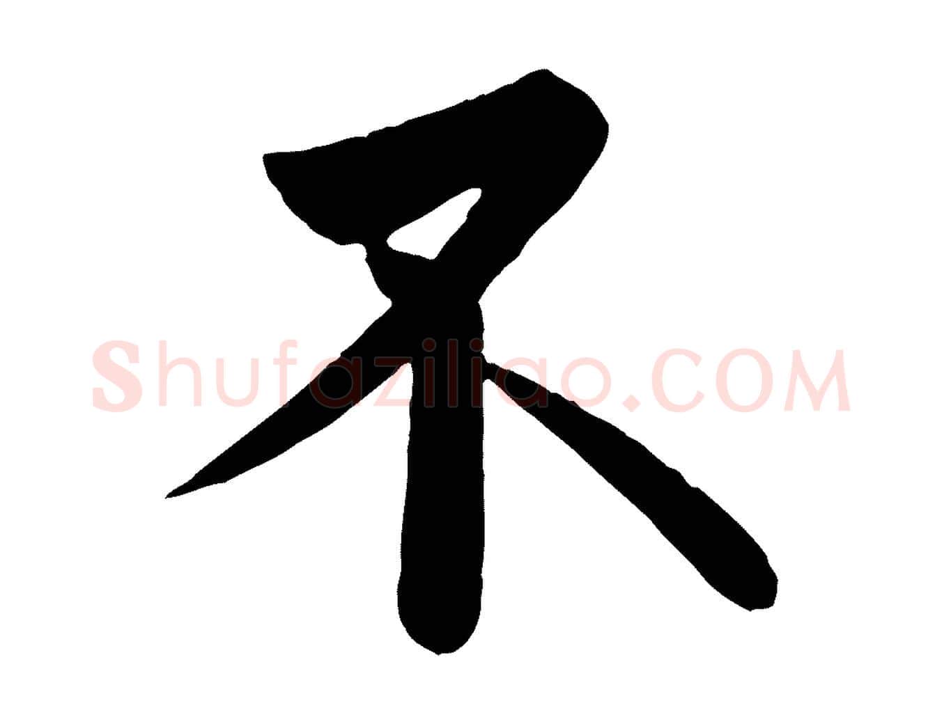 不毛笔行楷写法,摘自唐代万岁通天进帖