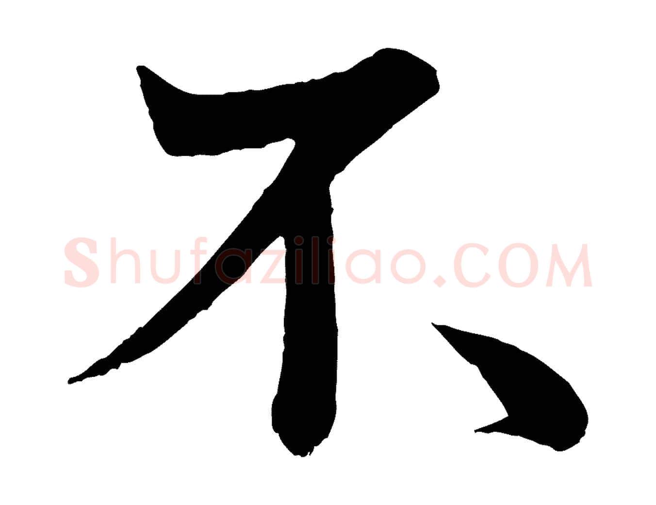 不毛笔行楷写法,摘自唐代万岁通天进帖