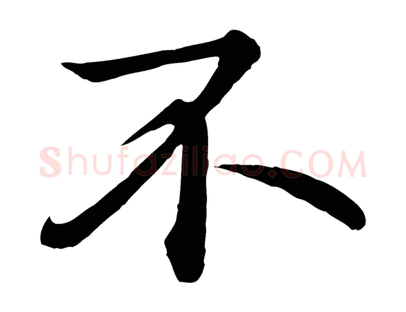 不毛笔行楷写法,摘自唐代万岁通天进帖