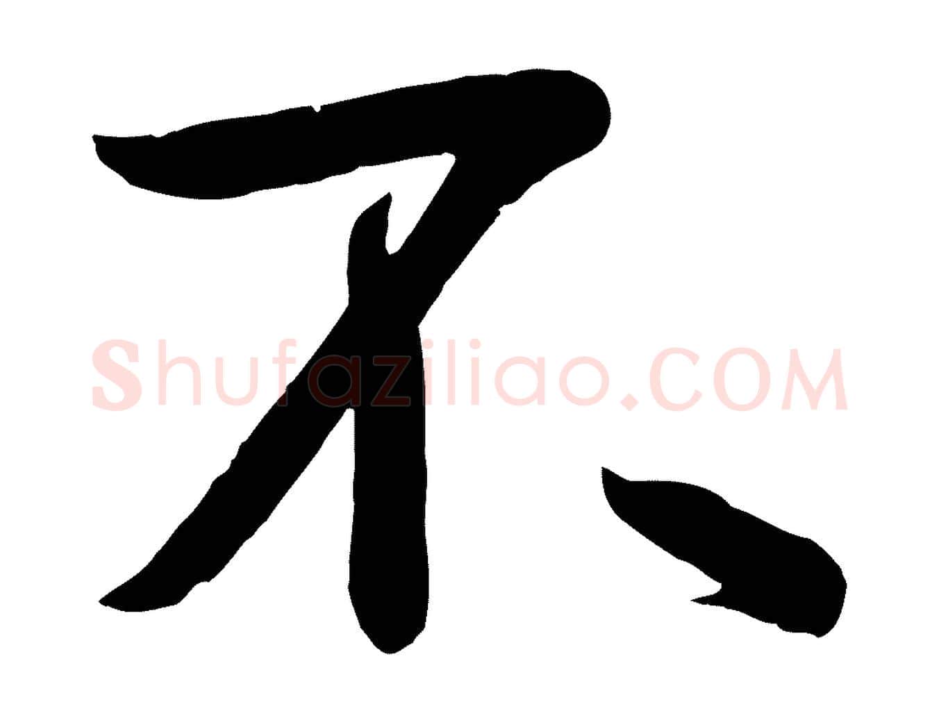 不毛笔行楷写法,摘自唐代万岁通天进帖
