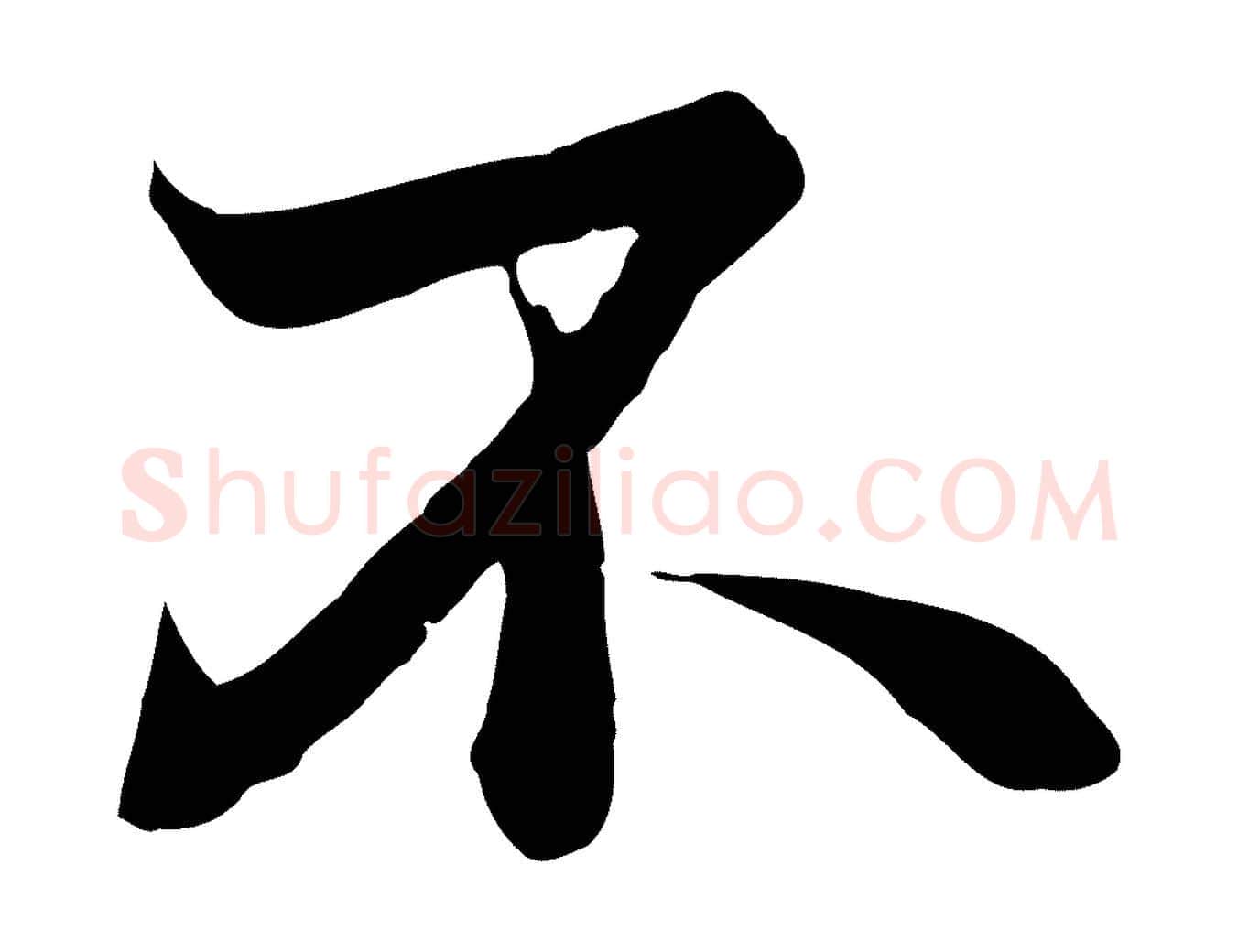 不毛笔行楷写法,摘自唐代万岁通天进帖
